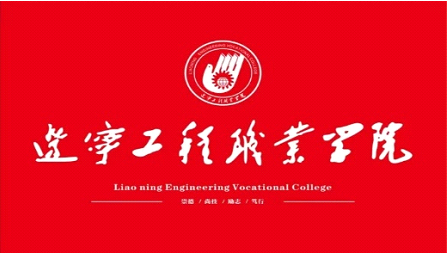 辽宁工程职业学院校旗
